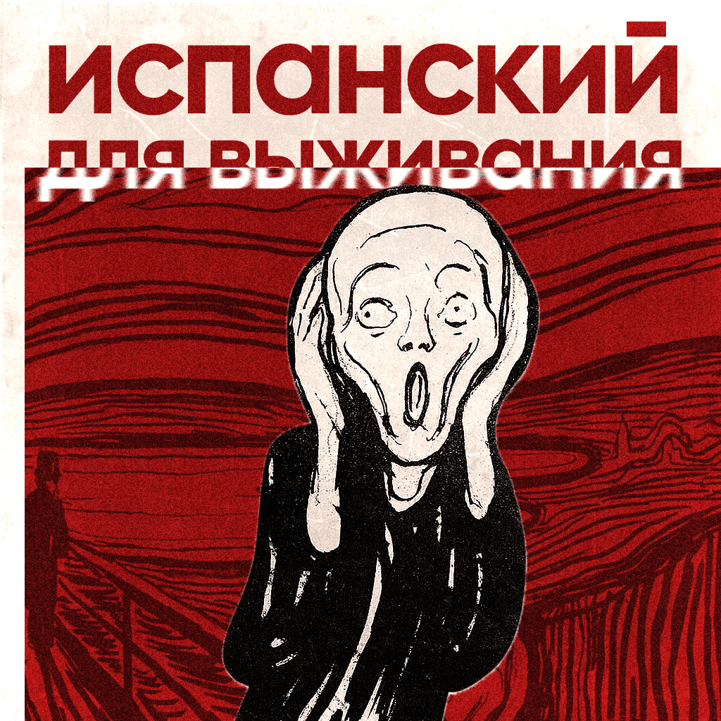 Обложка курса «Испанский для выживания»